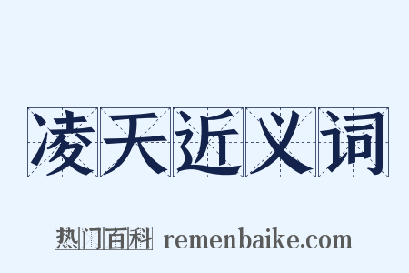 凌天近义词是什么意思的图片